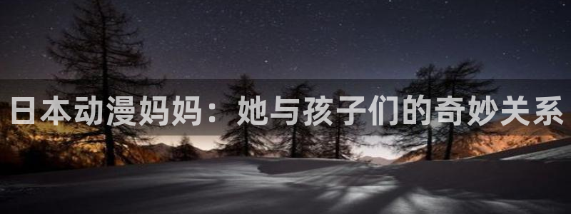 omofun专注动漫的网站：日本动漫妈妈：她与孩子们的奇妙关系