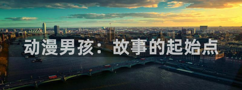 omofun在线观看动漫：动漫男孩：故事的起始点