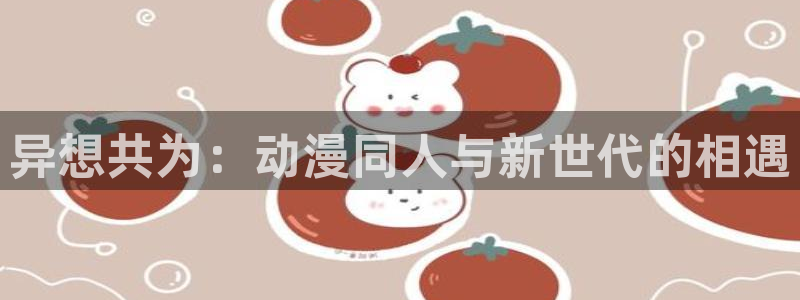 omofun动漫在线观看看：异想共为：动漫同人与新世代的相遇