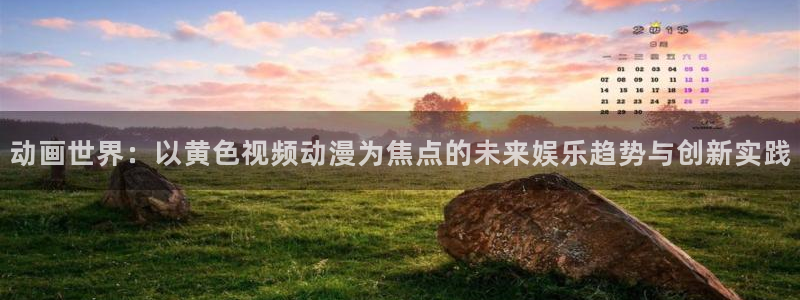 duofun动漫官网：动画世界：以黄色视频动漫为焦点的未来娱乐趋势与创新实践