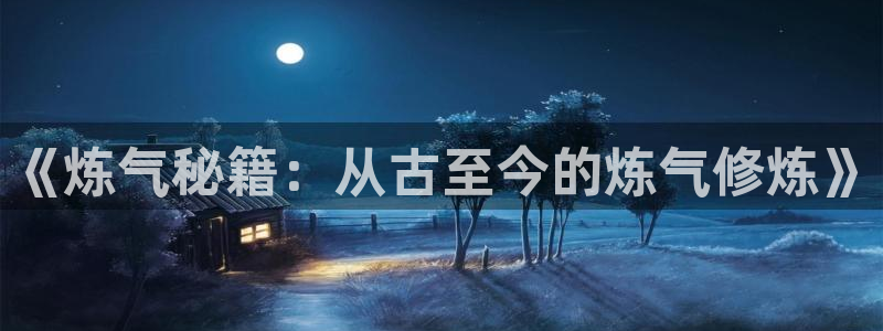 动漫omofun下载：《炼气秘籍：从古至今的炼气修炼》