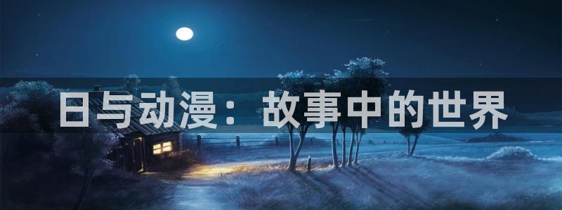 omofun动漫官网入口安卓：日与动漫：故事中的世界