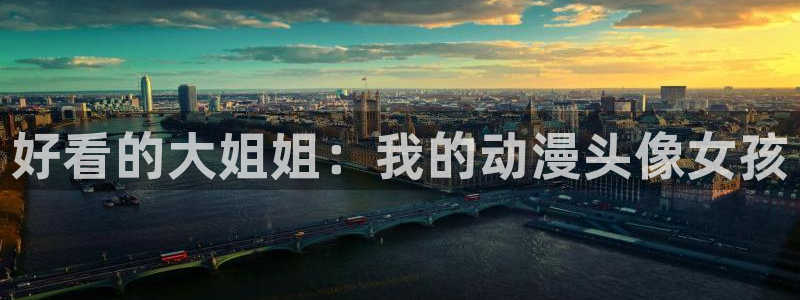 omofun动漫网页版：好看的大姐姐：我的动漫头像女孩