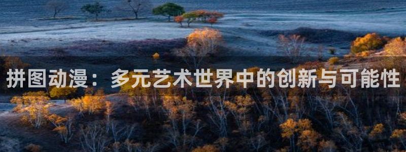 omofun.：拼图动漫：多元艺术世界中的创新与可能性