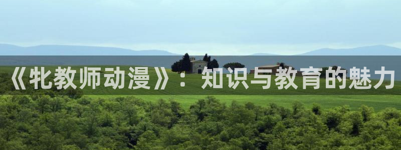 动漫omofun下载：《牝教师动漫》：知识与教育的魅力