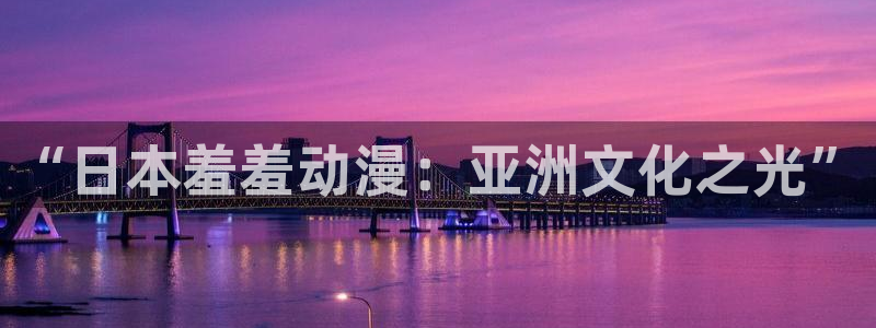 动漫omofun：“日本羞羞动漫：亚洲文化之光”